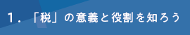 １「税」の意義と役割を知ろう