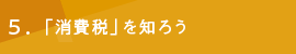 ５「消費税」を知ろう