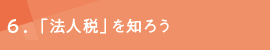 ６「法人税」を知ろう