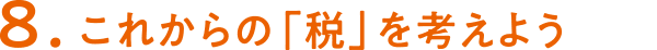 ８これからの「税」を考えよう