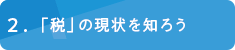 ２「税」の現状を知ろう