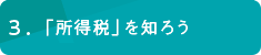 ３「所得税」を知ろう