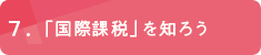 ７「国際課税」を知ろう