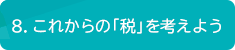 ８これからの「税」を考えよう
