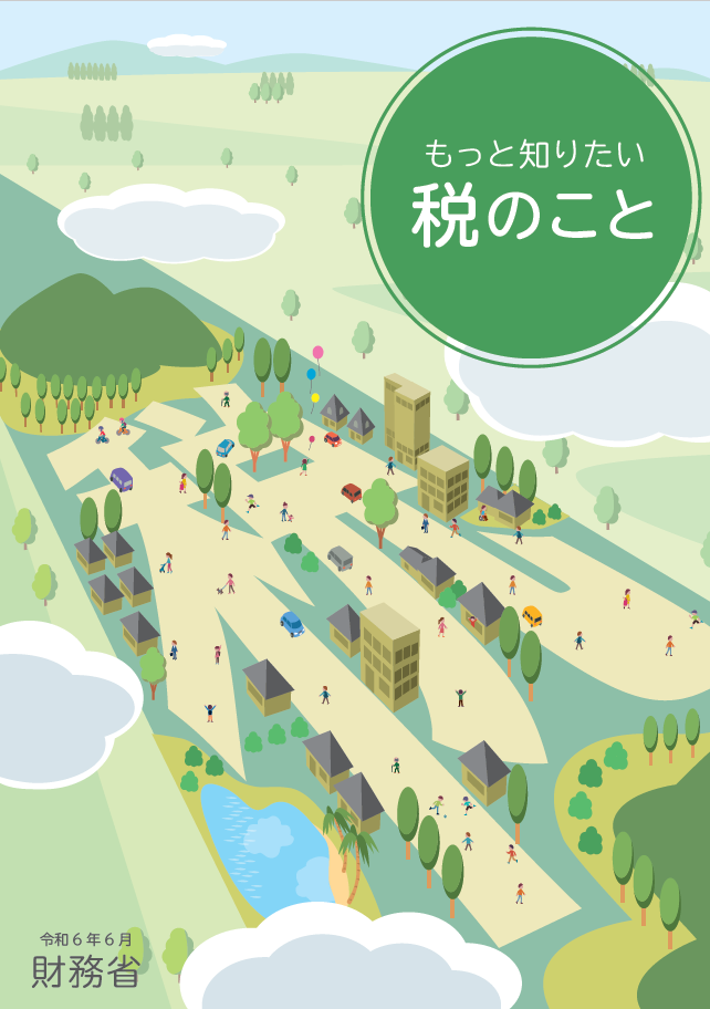 もっと知りたい税のこと（令和６年６月発行）